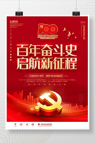 红色大气建党100周年七一建党节宣传 房地产借势海报