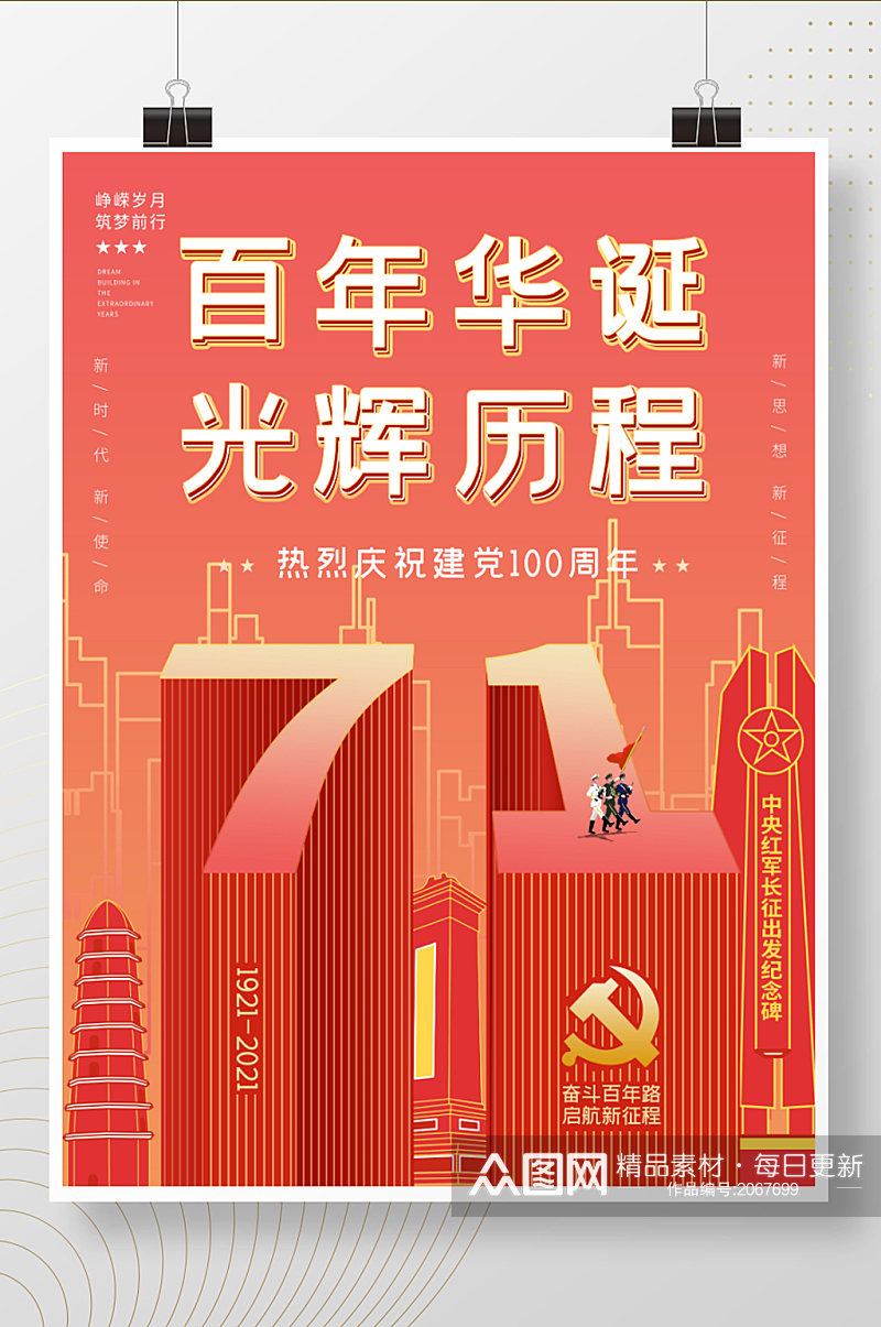 红色大气建党100周年七一建党节宣传海报素材