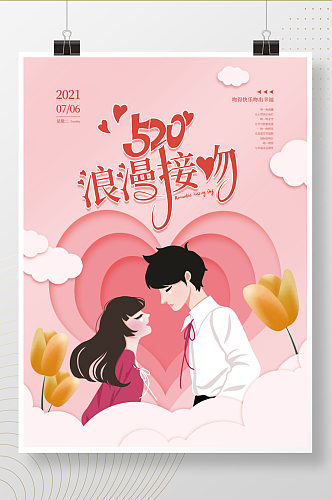 简约粉色520浪漫国际接吻日海报