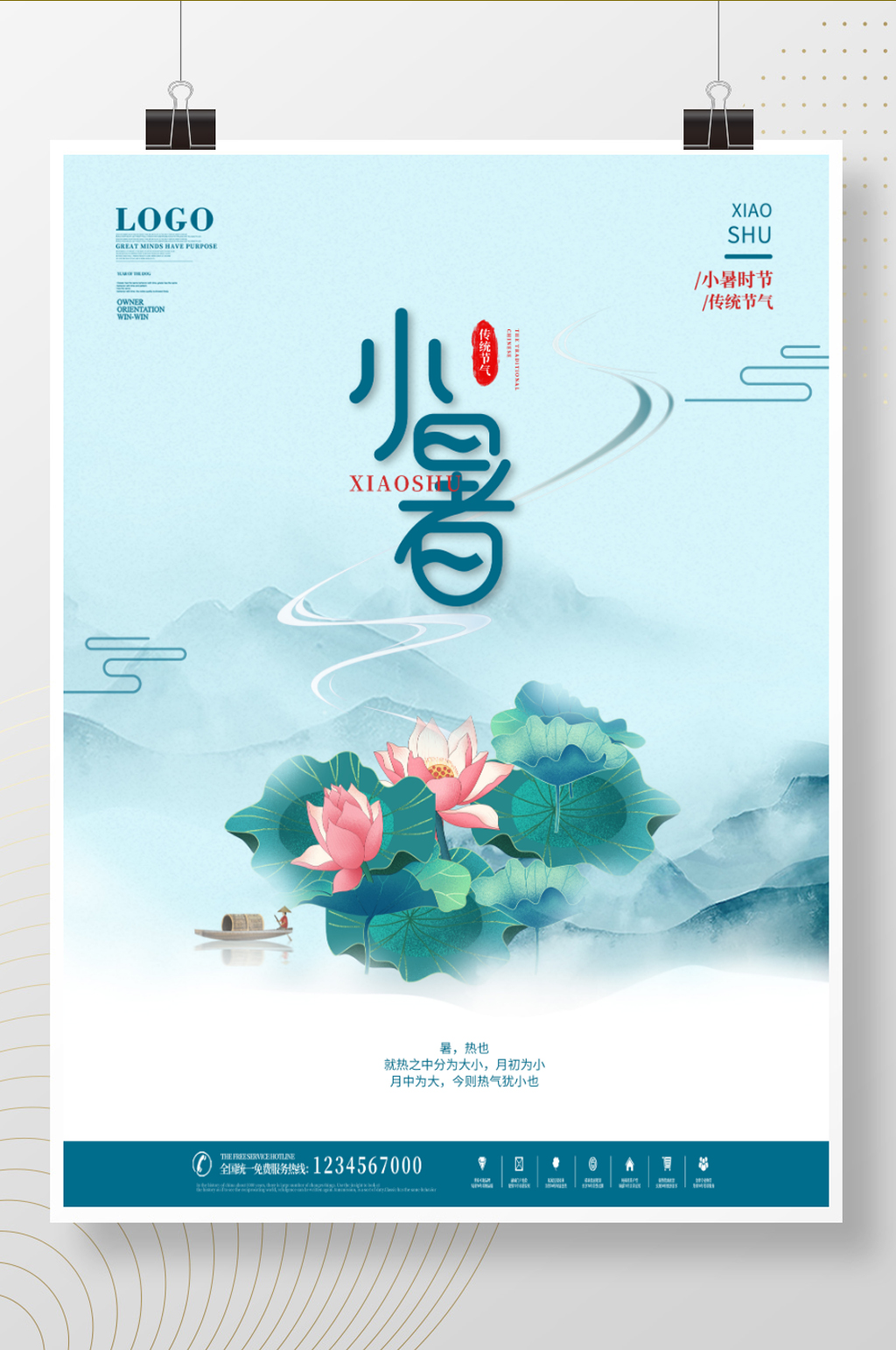 简约风小暑节气留白海报素材