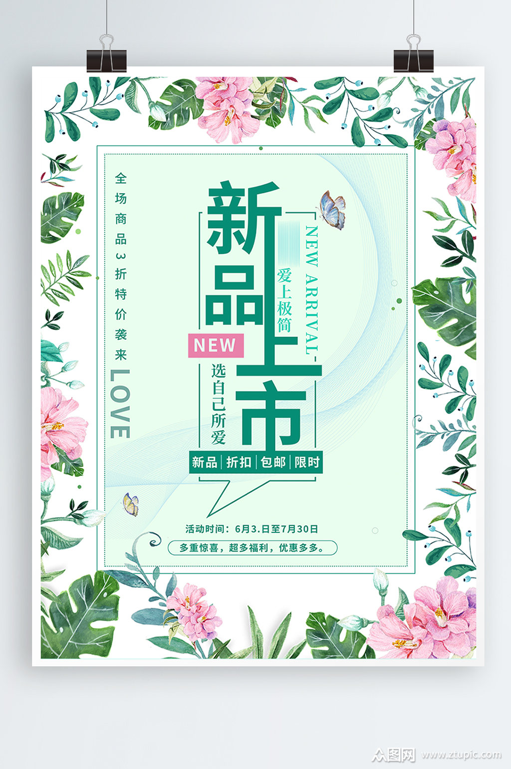 小清新新品上市促销海报设计模板下载-编号2067734-众图网