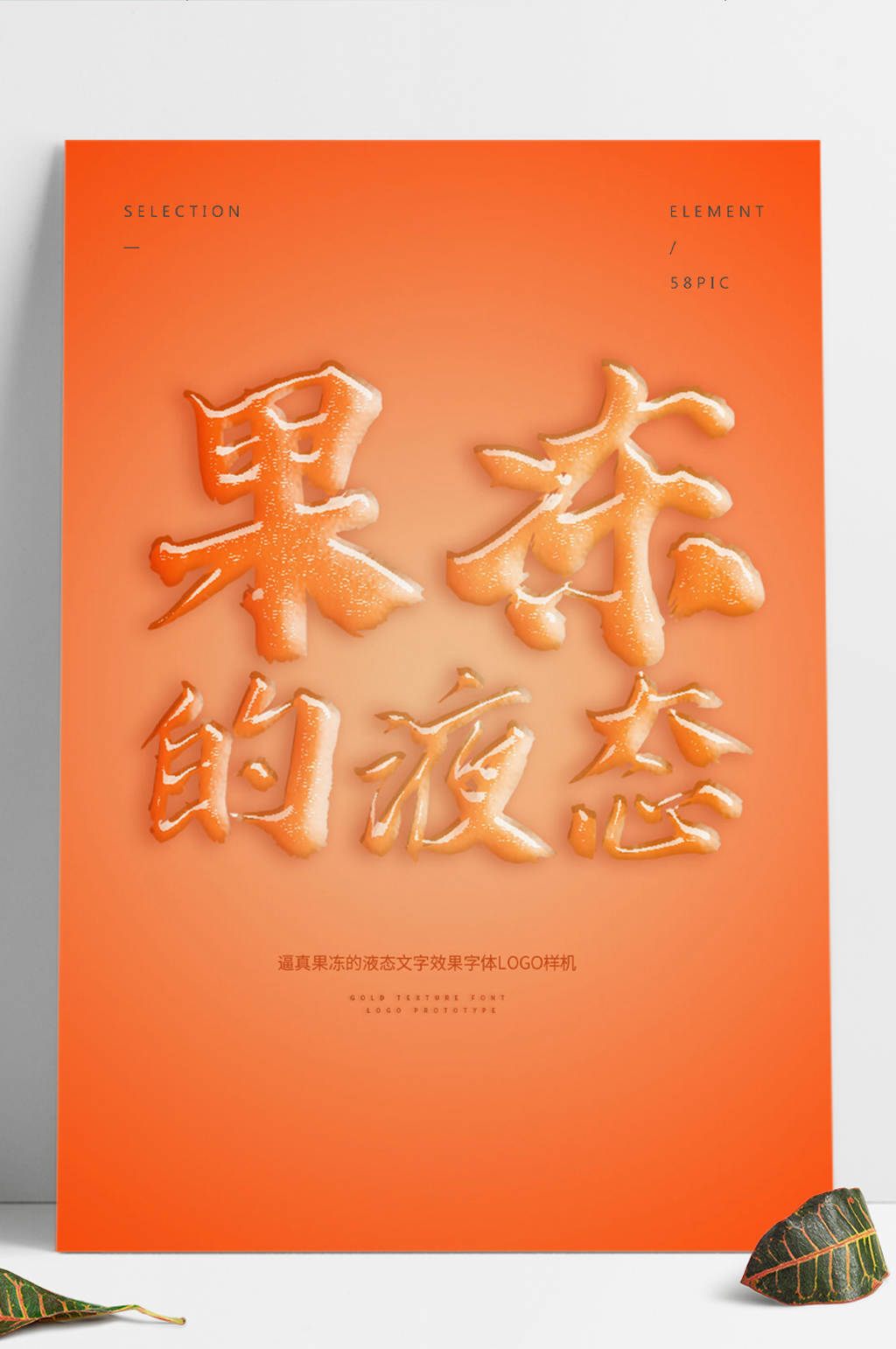 原创逼真果冻液态文字效果字体logo样机素材