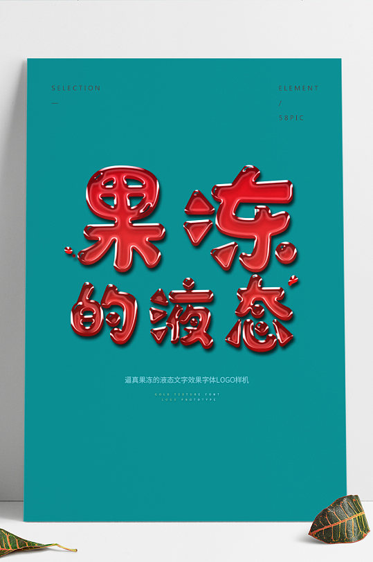 原创逼真果冻液态文字效果字体logo样机