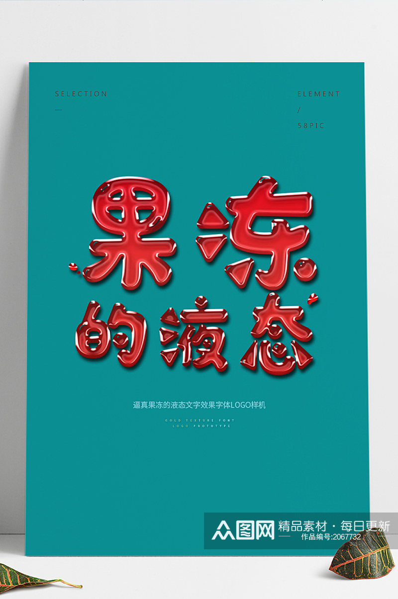 原创逼真果冻液态文字效果字体logo样机素材