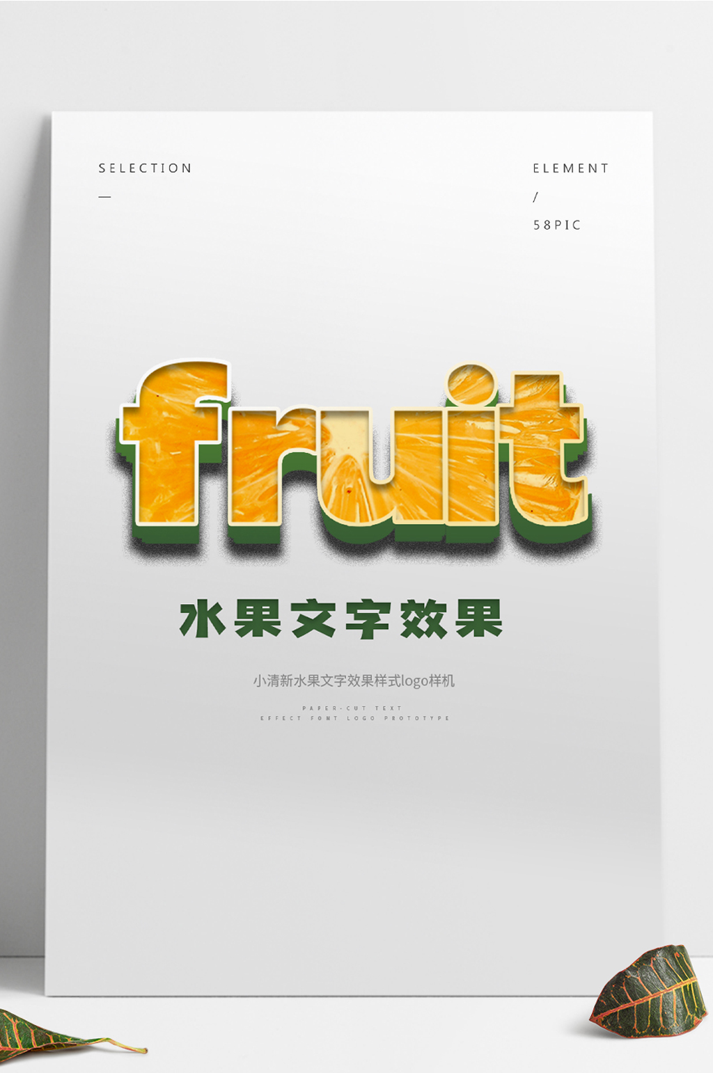 原创小清新水果文字效果样式logo样机素材