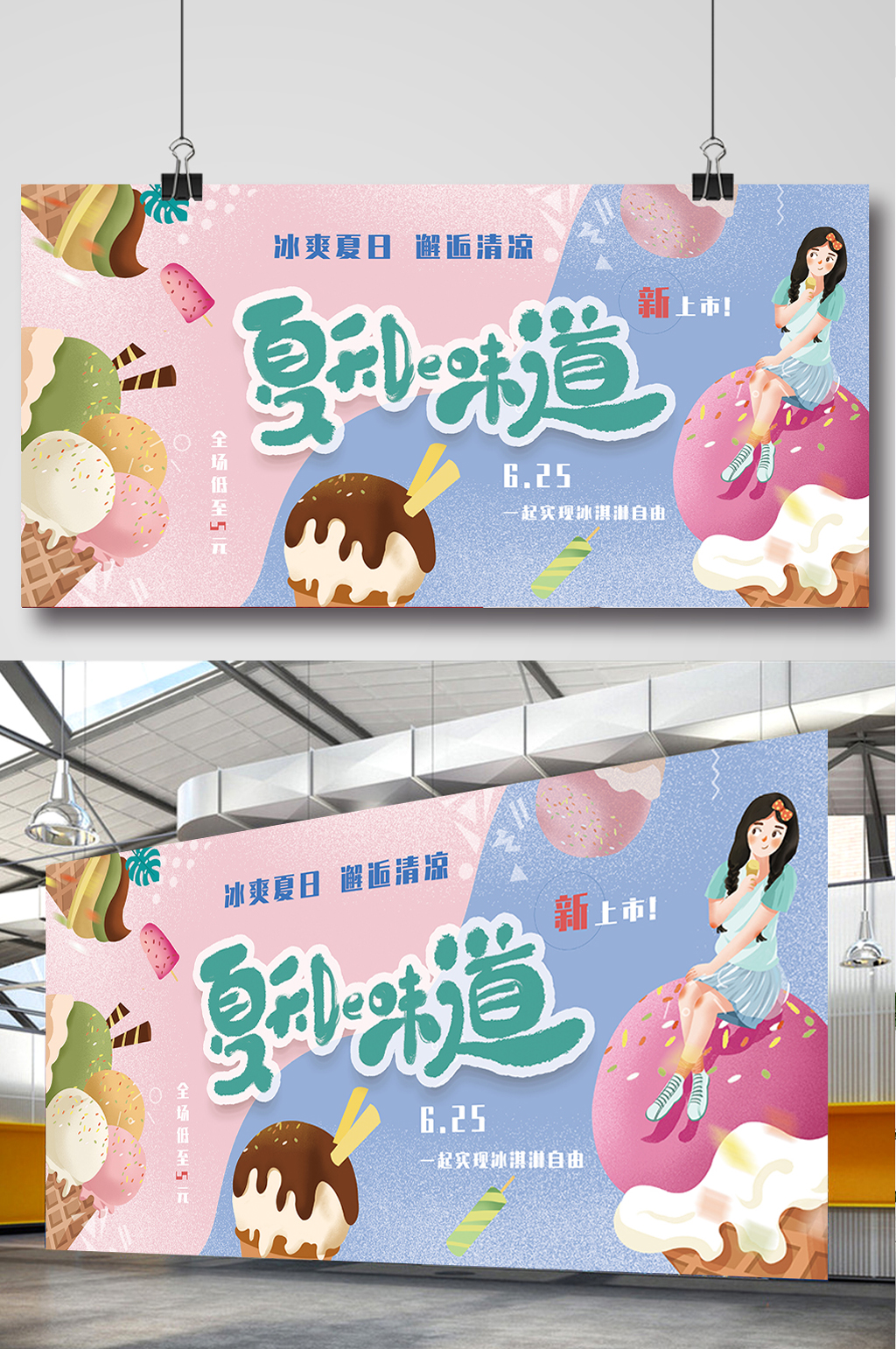 缤纷夏季清凉冰淇淋美食展板素材
