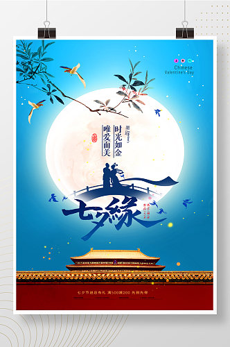 简约中国风月亮七夕创意海报