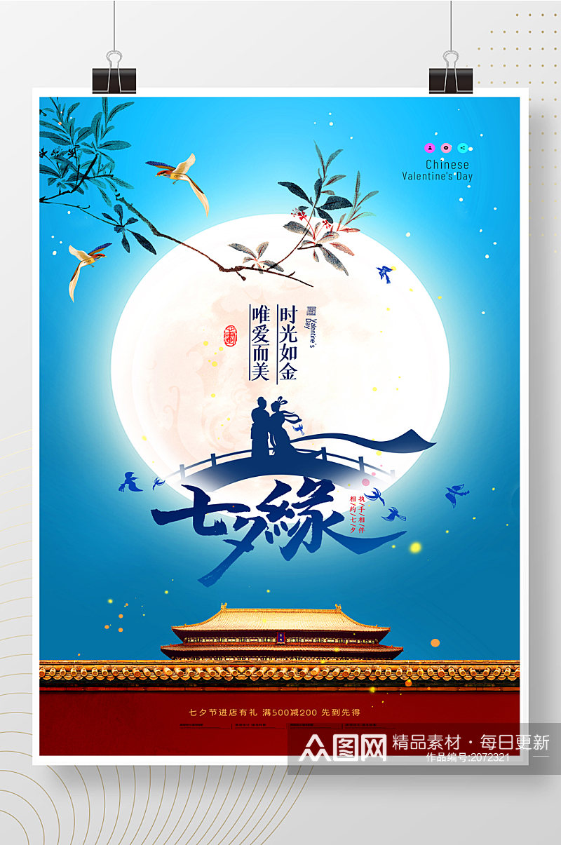 简约中国风月亮七夕创意海报素材