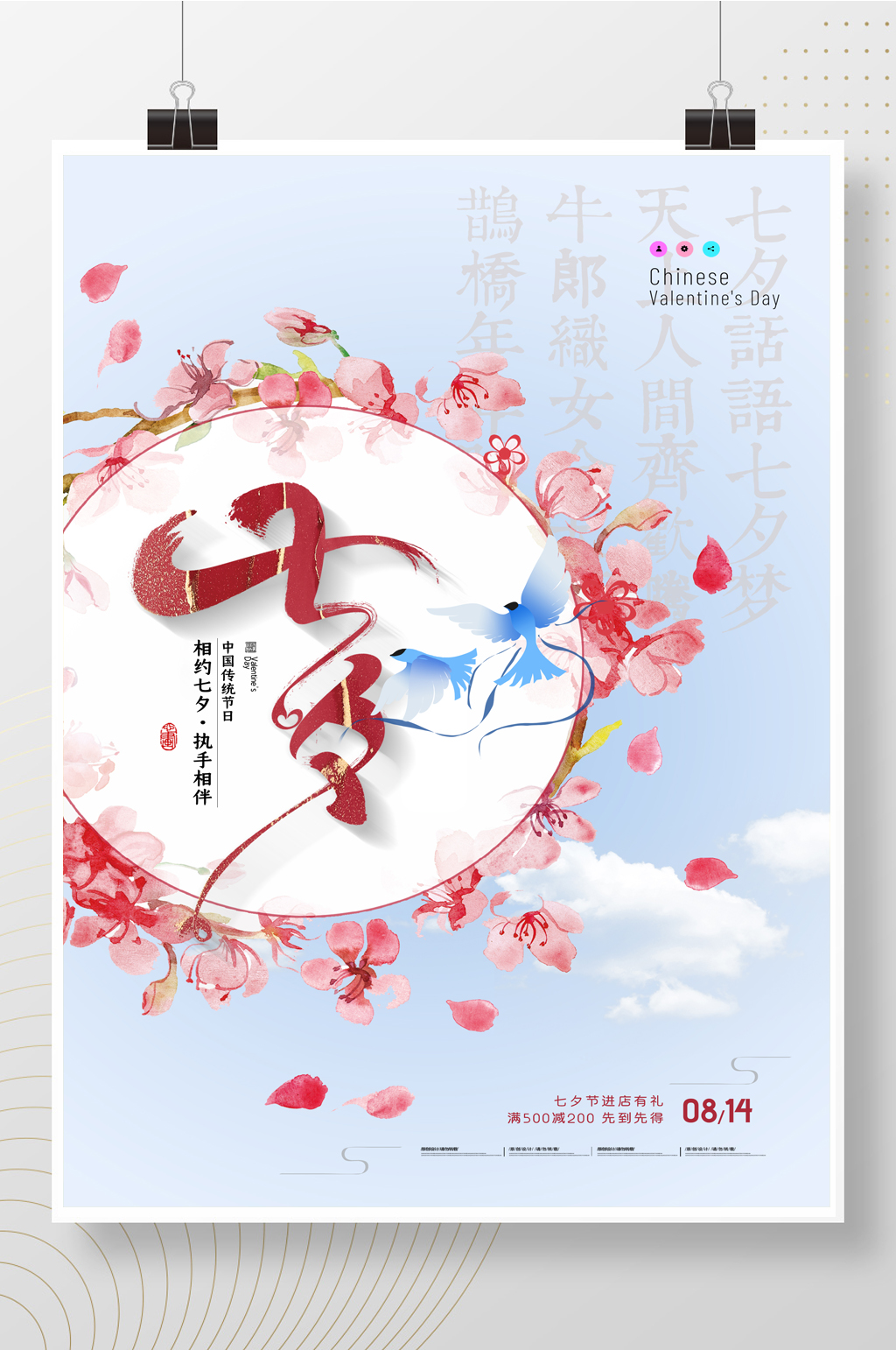 简约中国风七夕创意海报素材