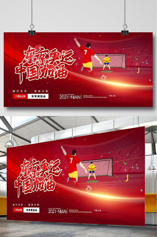 创意红色东京奥林匹克运动会加油中国展板