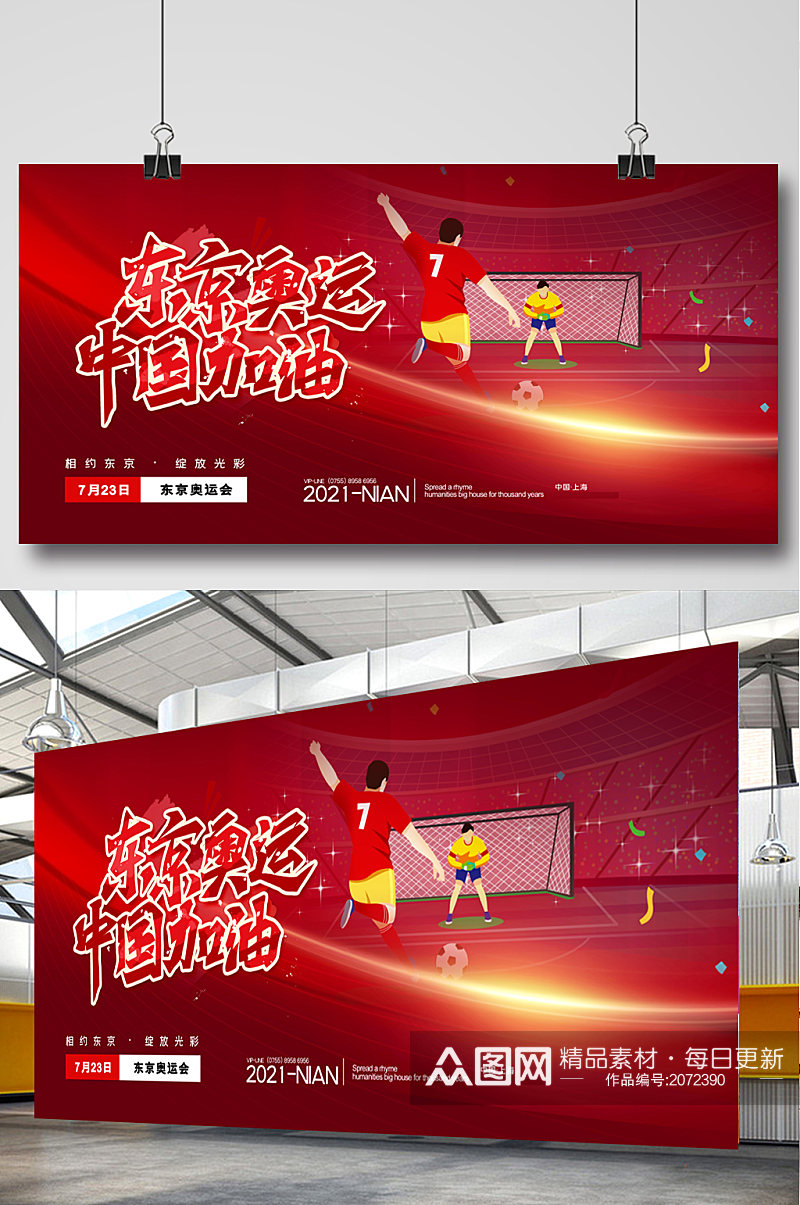 创意红色东京奥林匹克运动会加油中国展板素材