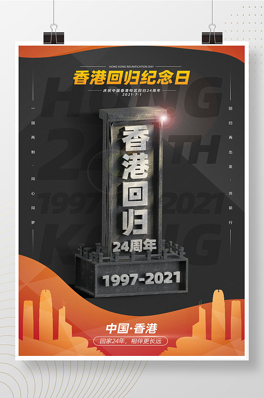 简约大气香港回归纪念日宣传海报