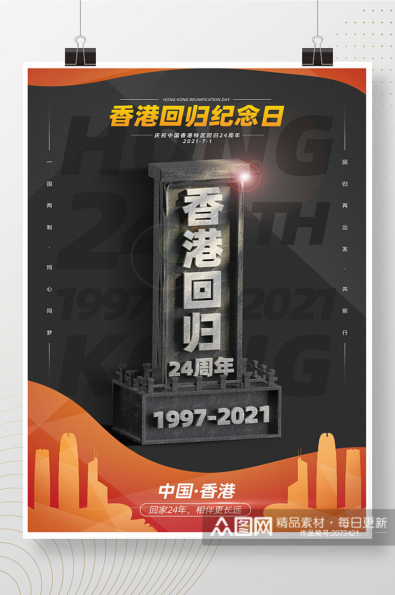 简约大气香港回归纪念日宣传海报素材