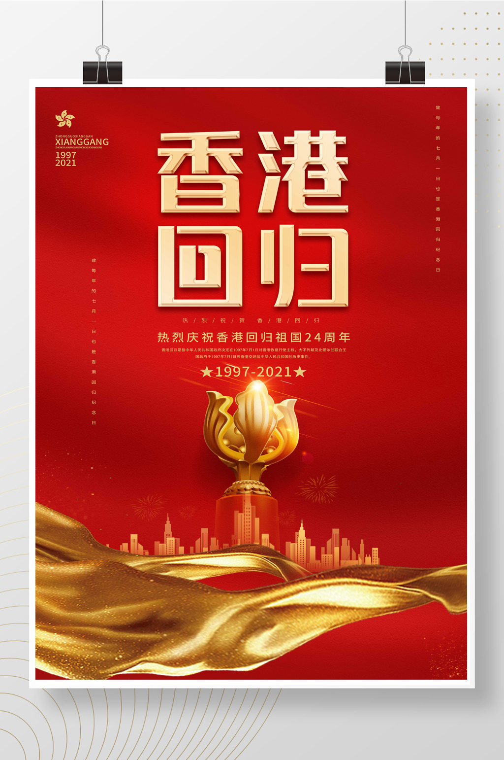 香港回归纪念日海报素材