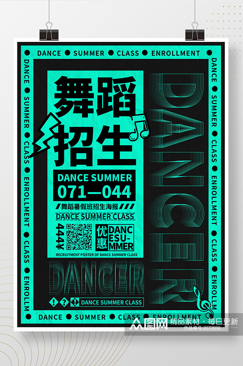 大字报风格舞蹈暑假班招生海报素材
