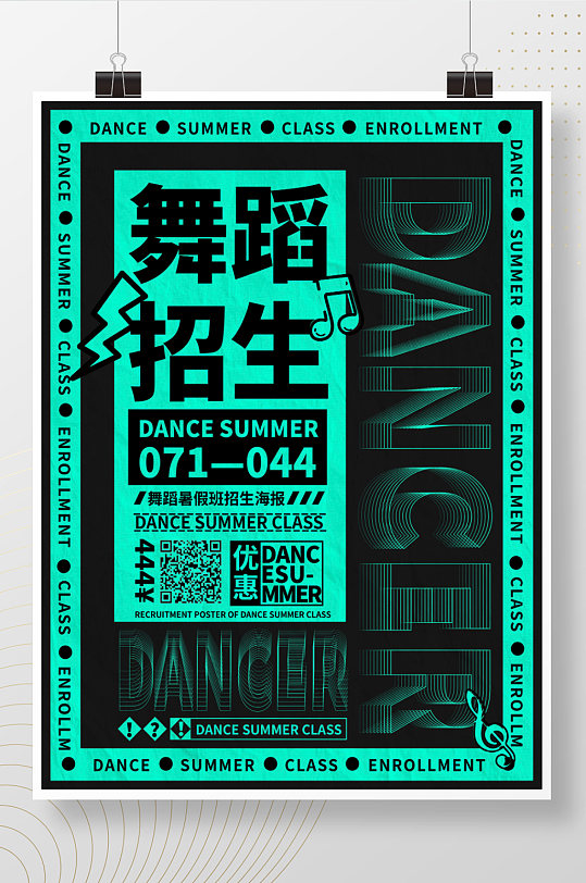 大字报风格舞蹈暑假班招生海报