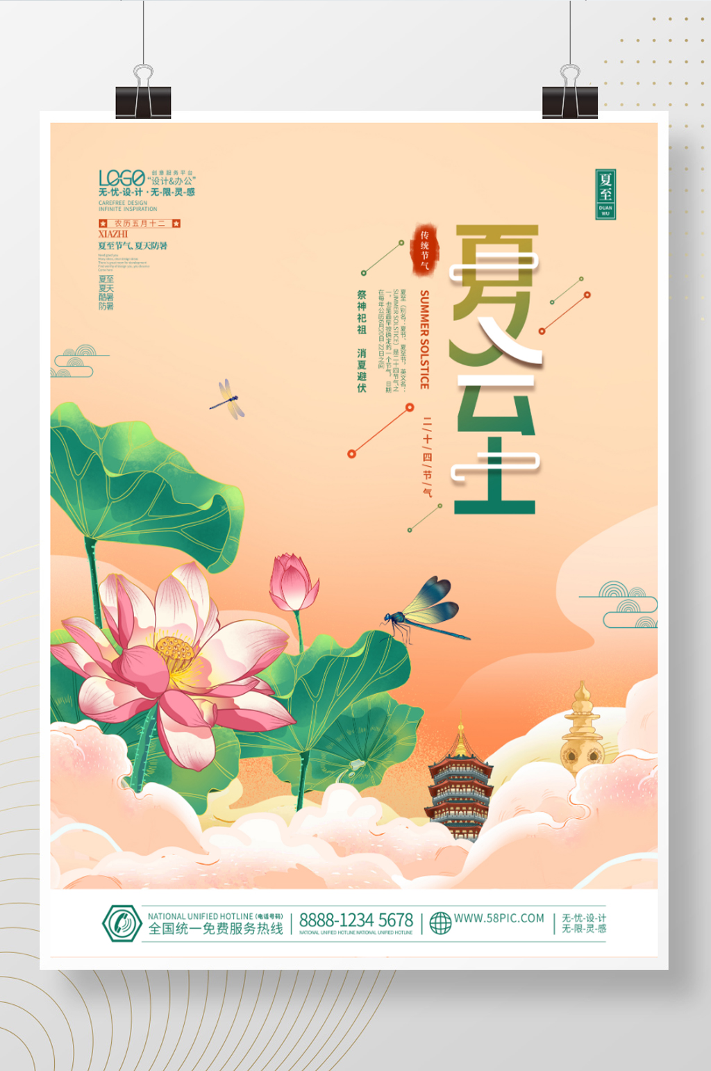 中国风夏至节气精品海报素材