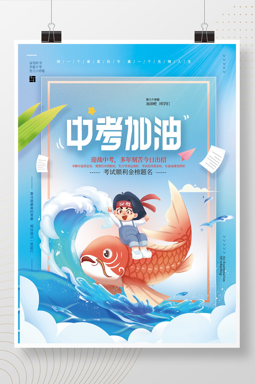 简约创意简约排版中考借势海报素材