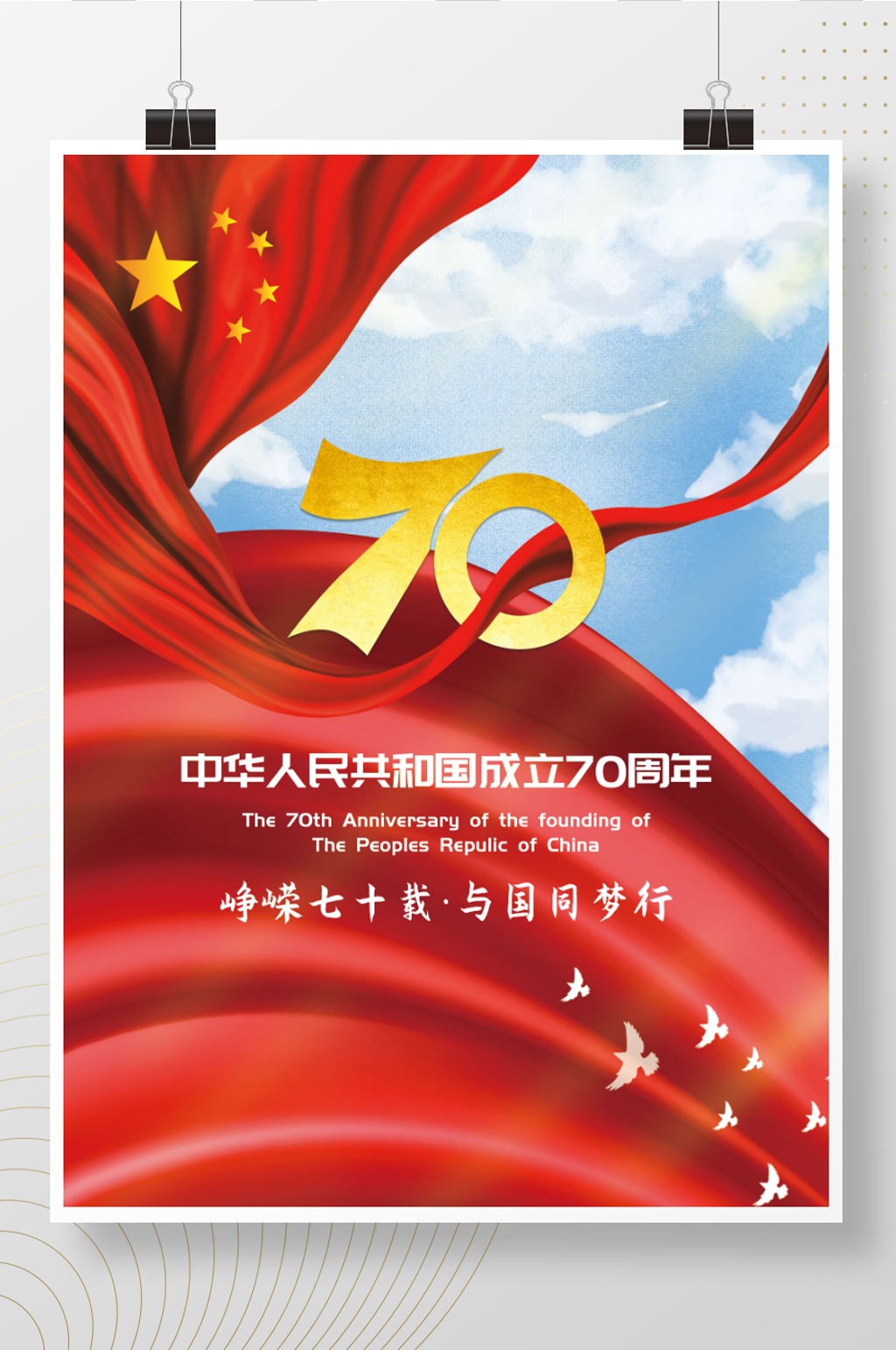 建国70周年十一国庆节党建海报素材