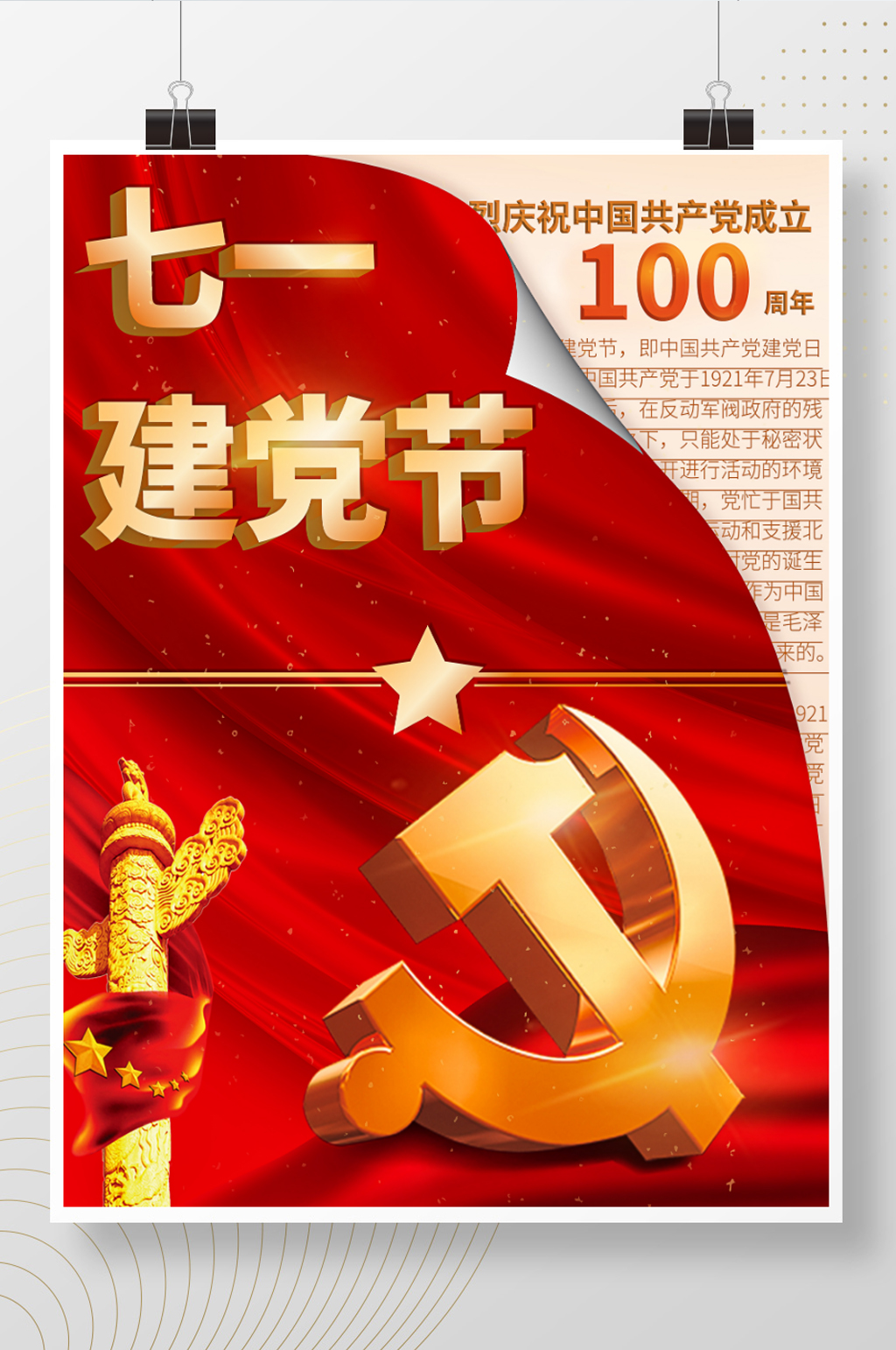 七一建党节红色大气节日海报素材