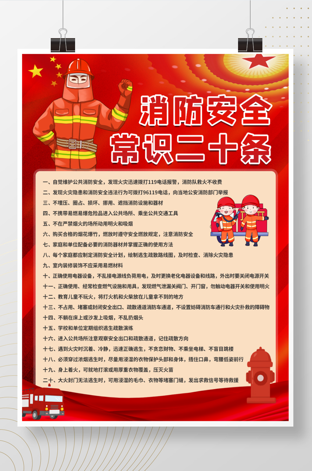 消防安全常识二十条宣传海报展板模板下载
