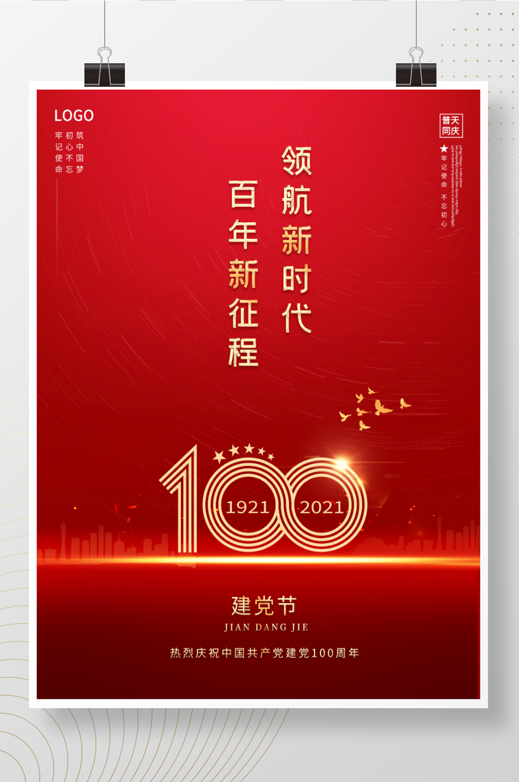 一百周年建党100周年七一国庆党建海报素材