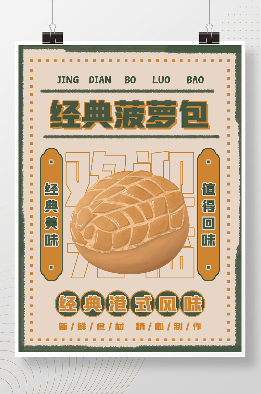 菠萝包港式美食小吃怀旧复古海报设计模板素材