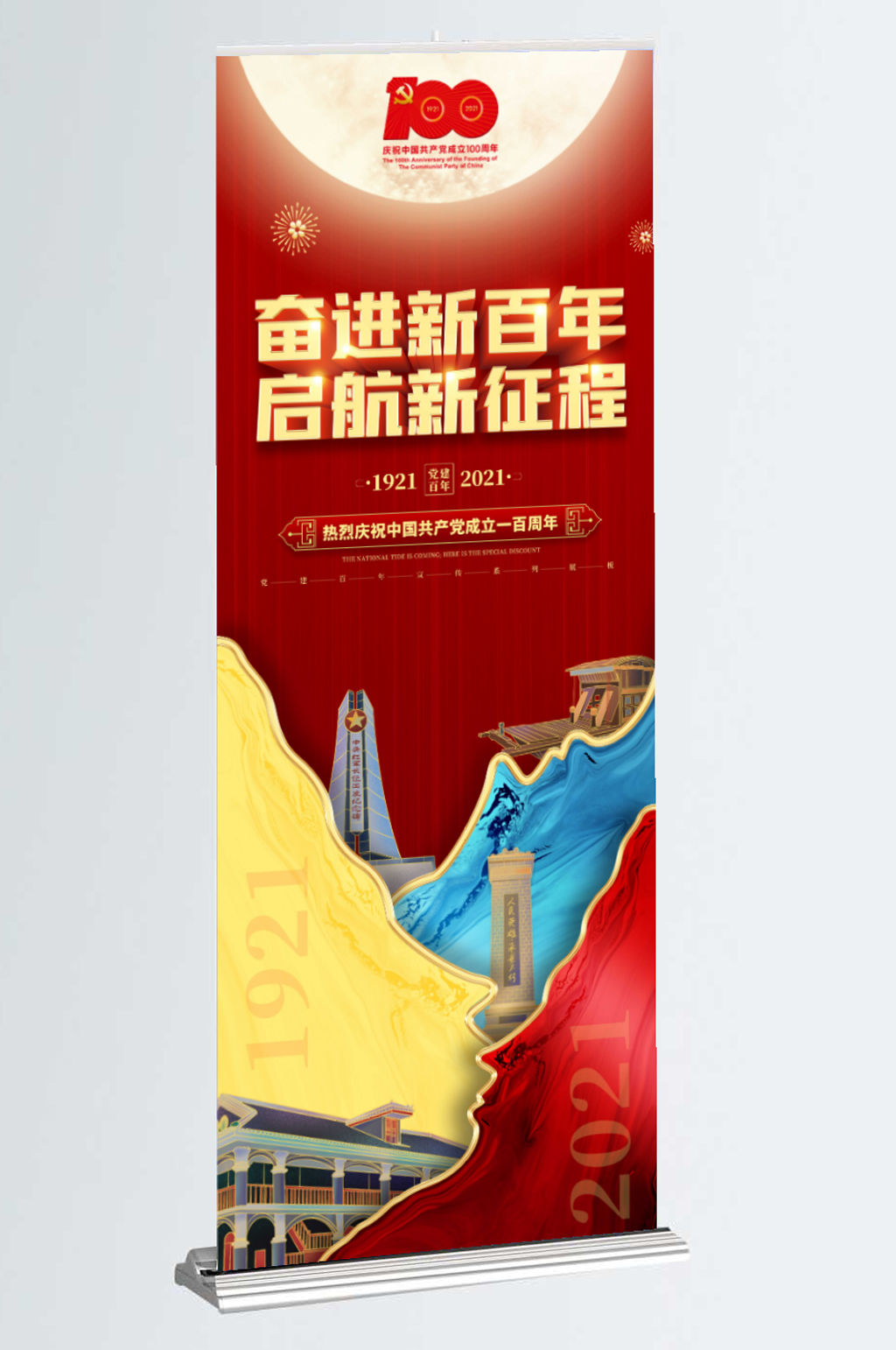 创意红色大气建党一百周年建党节 党建宣传易拉宝素材