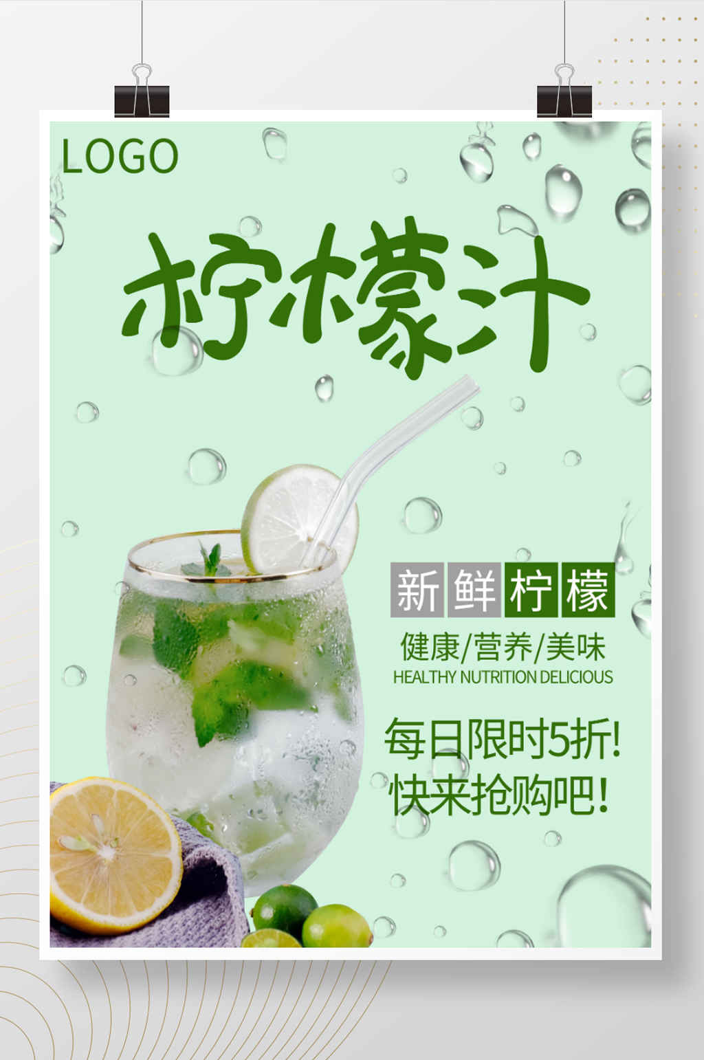 夏日清爽柠檬汁海报素材