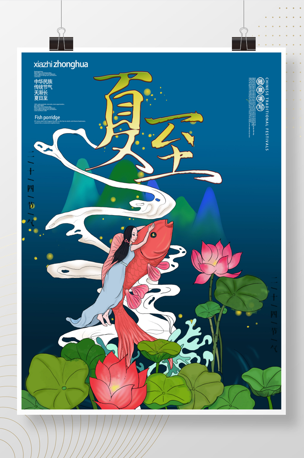 夏至海报荷花鲤鱼美女中国风二十四节气夏日素材