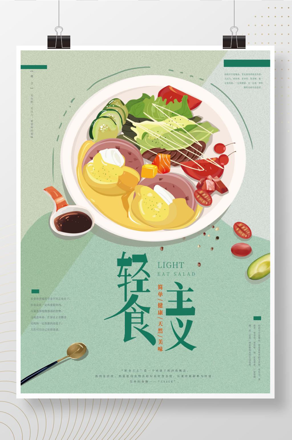 原创轻食餐厅海报素材