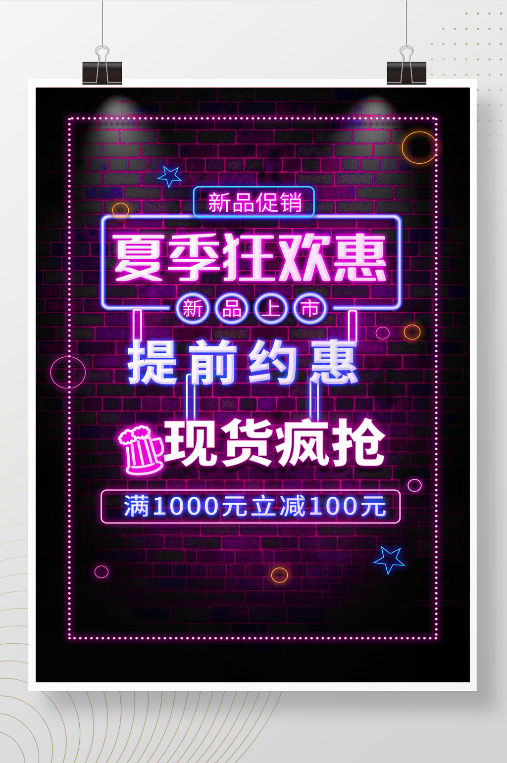 夏日狂欢惠夜晚霓虹灯发光效果海报素材