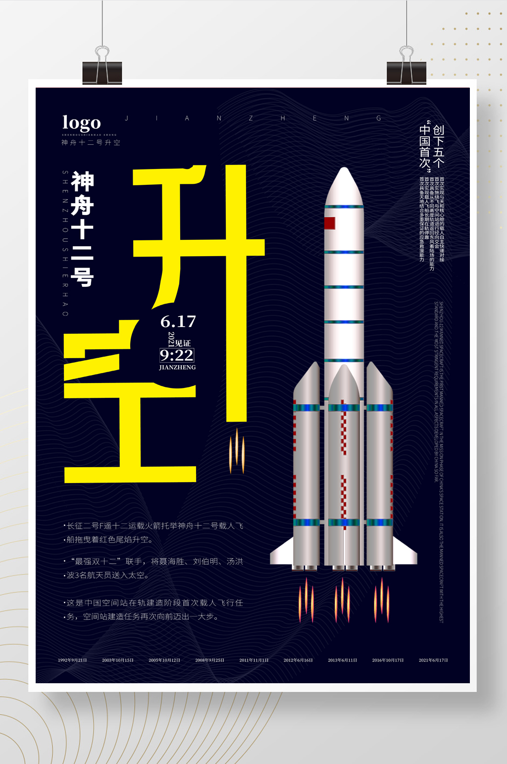 蓝色神舟十二号升空海报素材