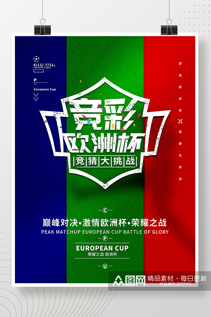 2021欧洲杯竞猜活动海报素材