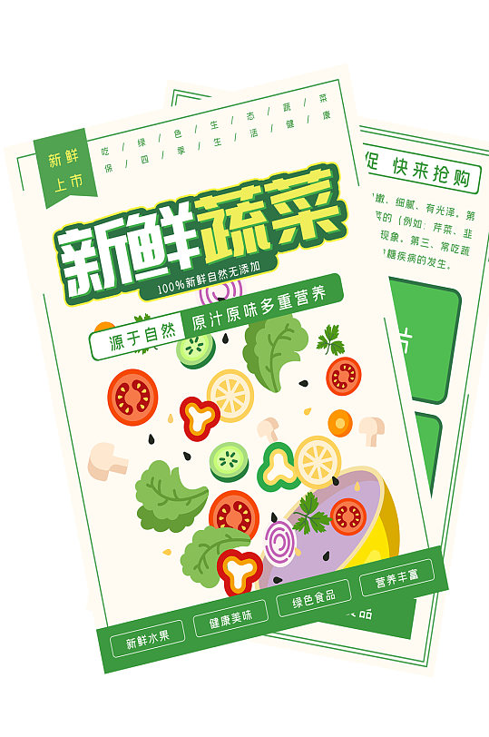 绿色清新新鲜蔬菜水果超市宣传单