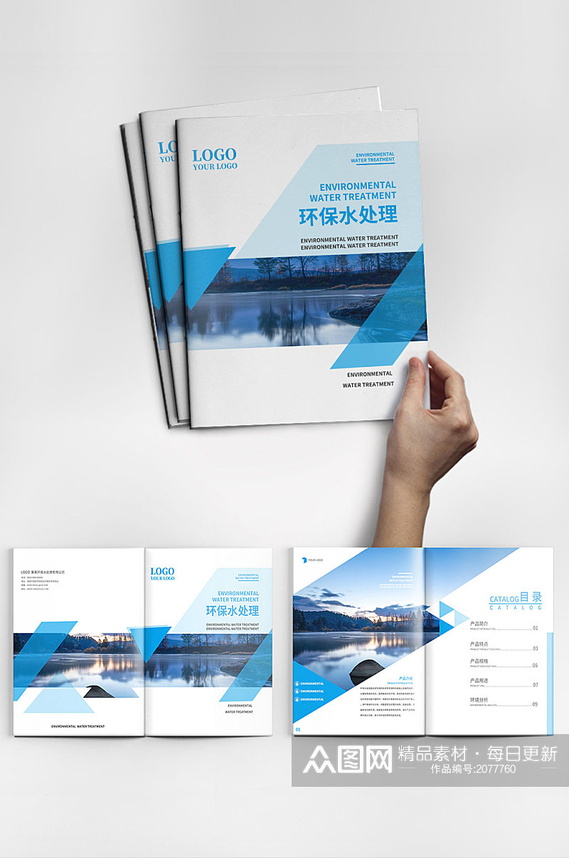蓝色简约风环保水处理饮水企业画册素材