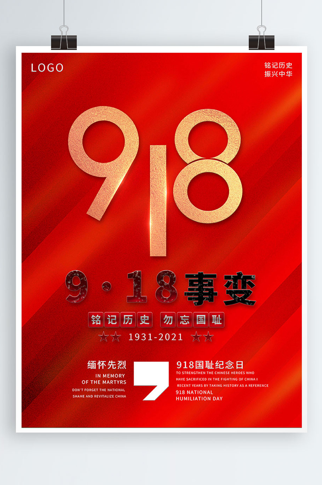 红色党建918九一八事变纪念日宣传海报素材
