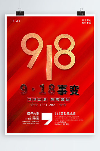 红色党建918九一八事变纪念日宣传海报
