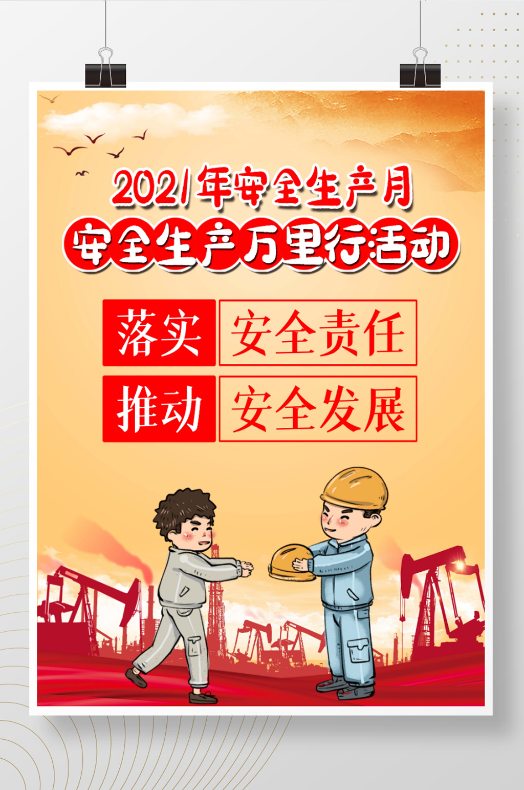 2021年安全生产月