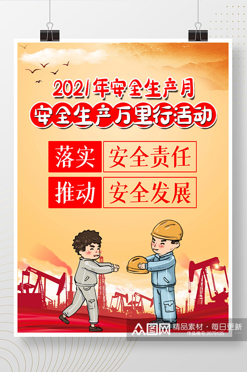 2021年安全生产月素材