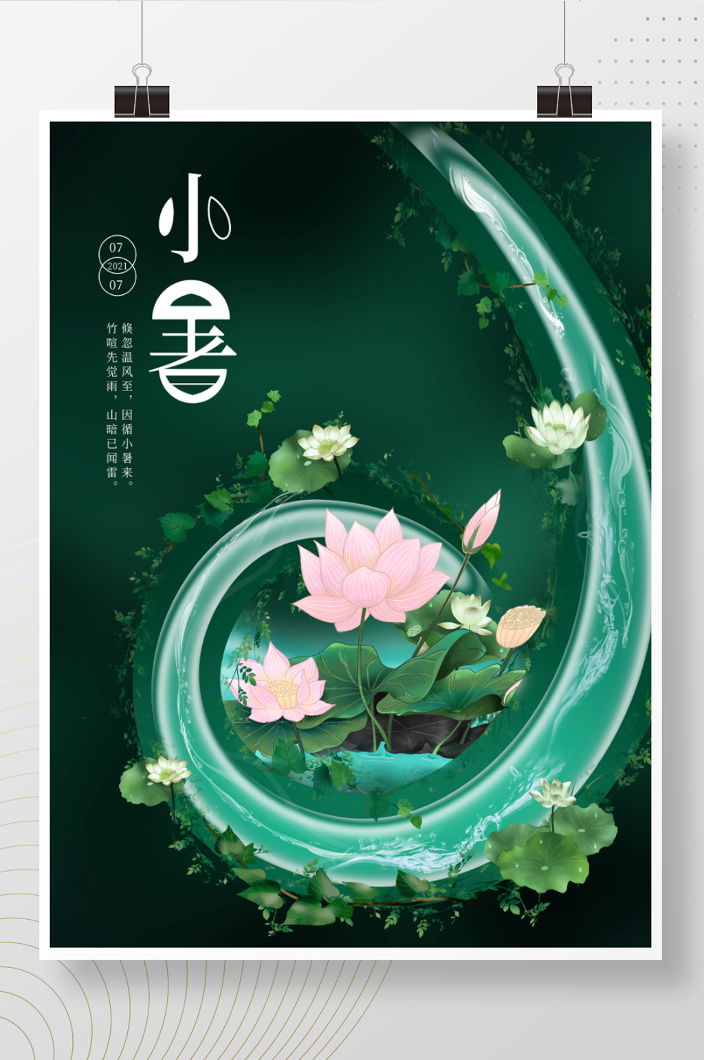 创意夏季绿色小暑节气海报素材