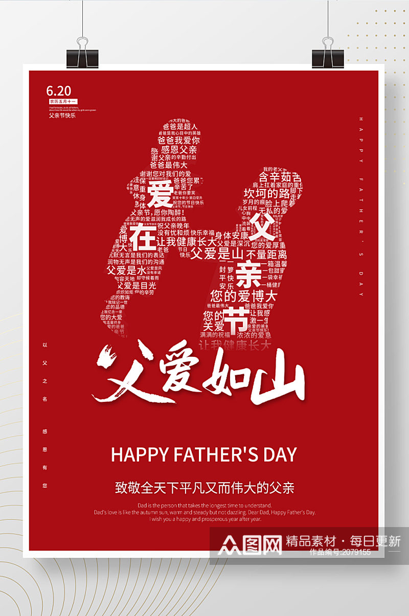 父爱如山父亲节日文字底纹红色海报展板素材