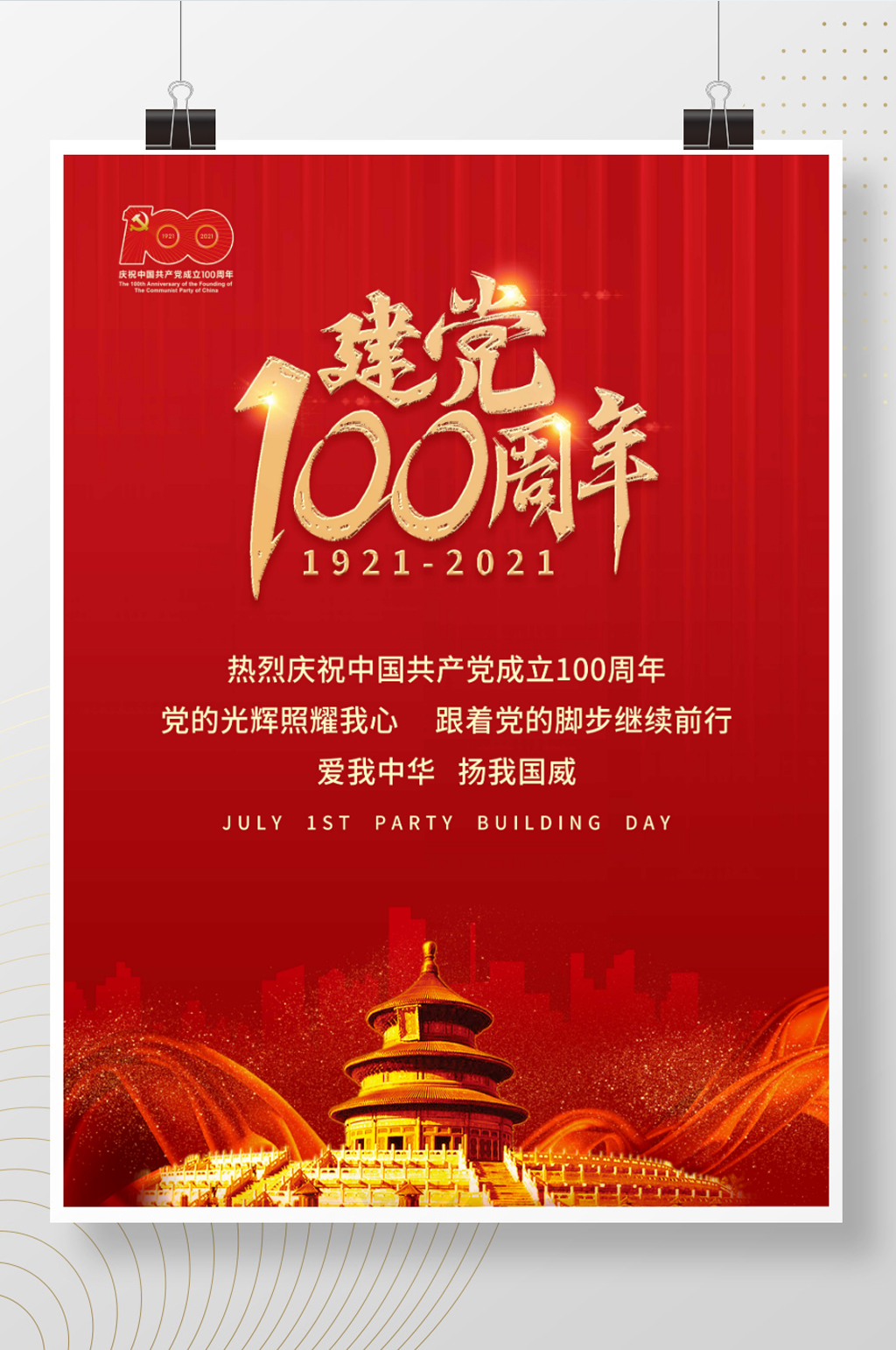 建党100周年党建建党节建军节国庆海报素材