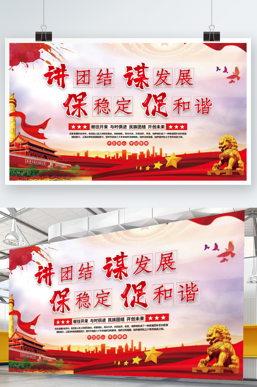 讲团结谋发展保稳定促和谐党建展板海报素材