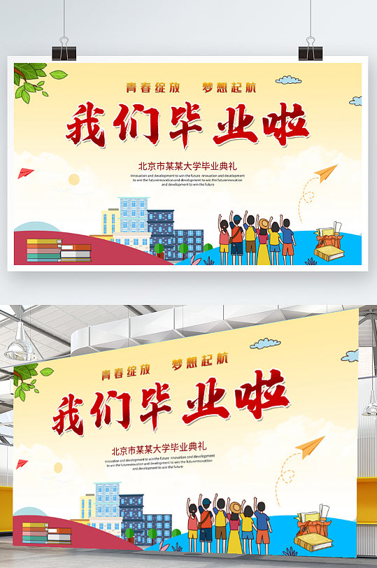 卡通类学校毕业典礼毕业季我们毕业啦展板