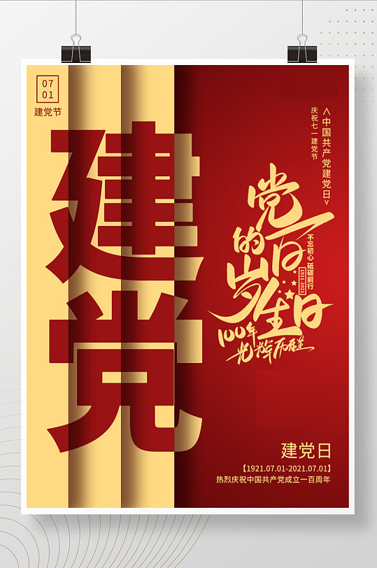 七一百年建党节建党日红色简约宣传祝福海报