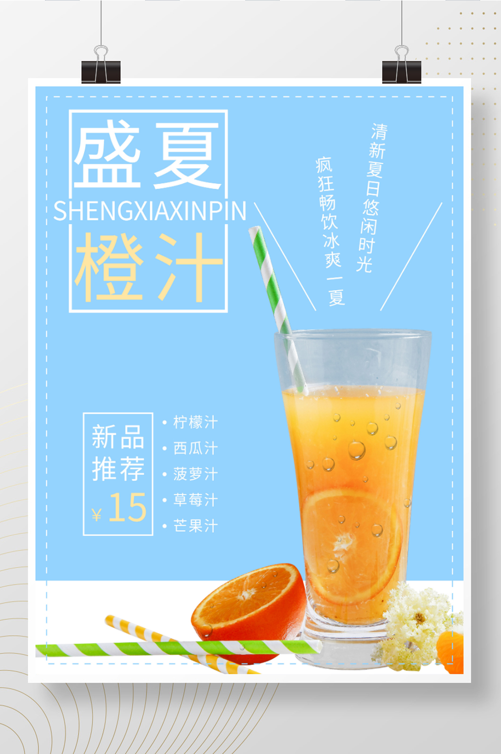 夏日盛夏冰爽鲜橙汁海报素材