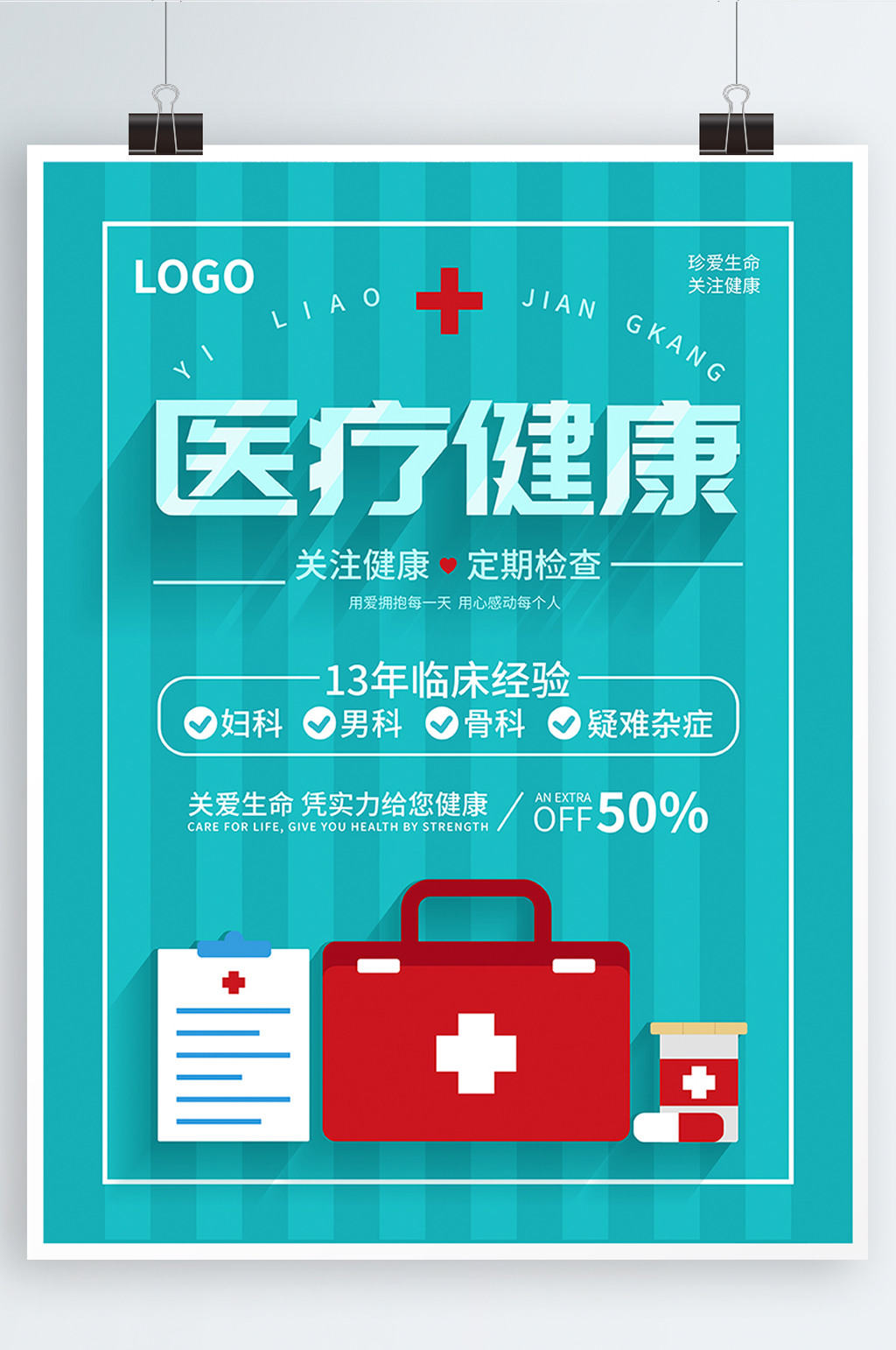 医疗健康医院宣传海报素材