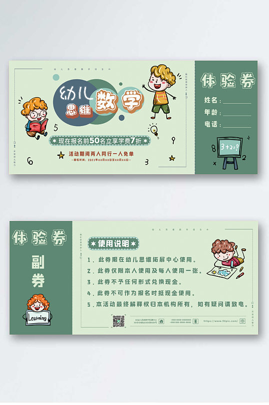 幼儿思维数学招生暑寒假期代金券体验券