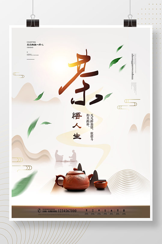 简约风茶道茶叶禅意中国风宣传海报-众图网